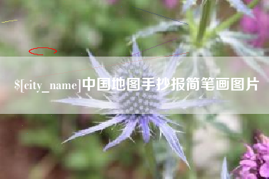 绍兴中国地图手抄报简笔画图片
