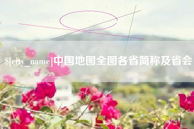 绍兴中国地图全图各省简称及省会