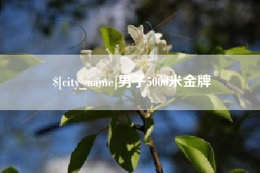 绍兴男子5000米金牌