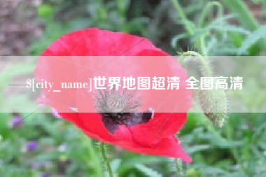 绍兴世界地图超清 全图高清