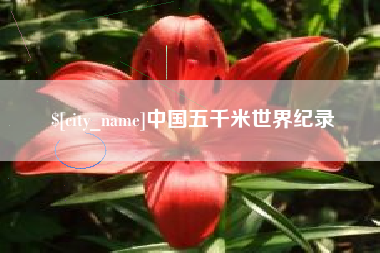 绍兴中国五千米世界纪录