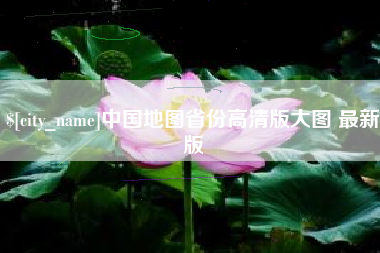 绍兴中国地图省份高清版大图 最新版
