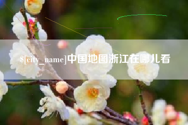 绍兴中国地图浙江在哪儿看