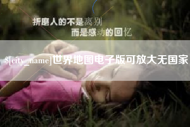 绍兴世界地图电子版可放大无国家