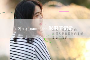绍兴5000米男子记录