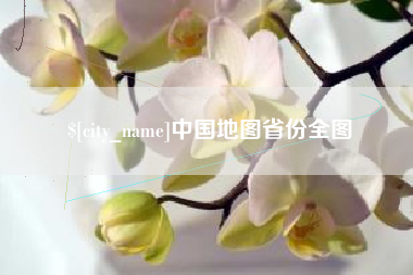 绍兴中国地图省份全图