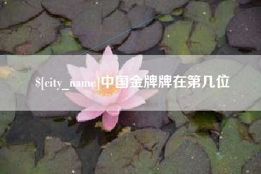 绍兴中国金牌牌在第几位