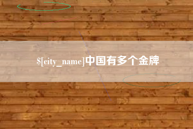 绍兴中国有多个金牌