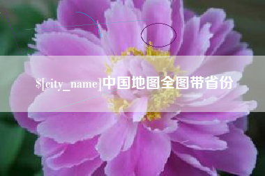 绍兴中国地图全图带省份