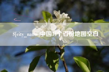 绍兴中国34个省份地图空白