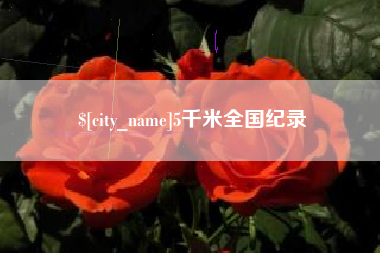绍兴5千米全国纪录