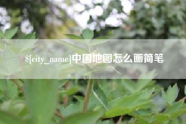 绍兴中国地图怎么画简笔