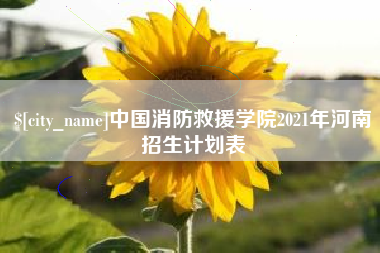绍兴中国消防救援学院2021年河南招生计划表