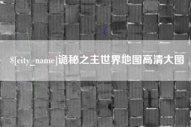 绍兴诡秘之主世界地图高清大图