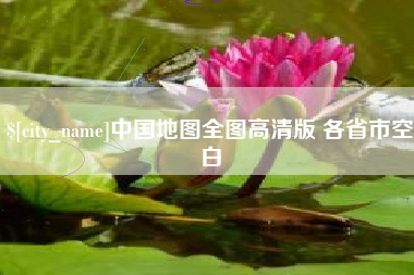 绍兴中国地图全图高清版 各省市空白