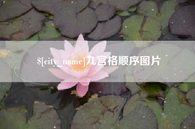 绍兴九宫格顺序图片