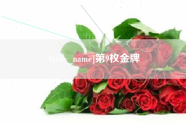 绍兴第9枚金牌