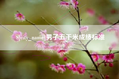 绍兴男子五千米成绩标准