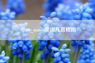 绍兴奥运九宫格图