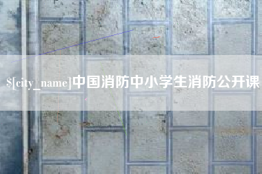 绍兴中国消防中小学生消防公开课