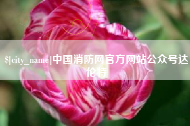 绍兴中国消防网官方网站公众号达伦特