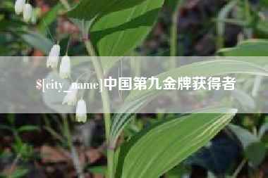 绍兴中国第九金牌获得者