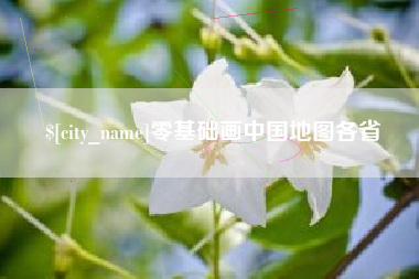 绍兴零基础画中国地图各省