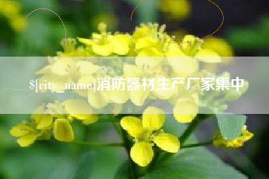 绍兴消防器材生产厂家集中