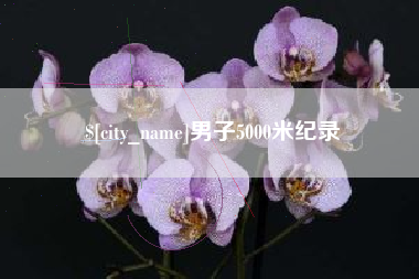 绍兴男子5000米纪录