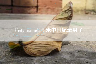 绍兴5千米中国纪录男子