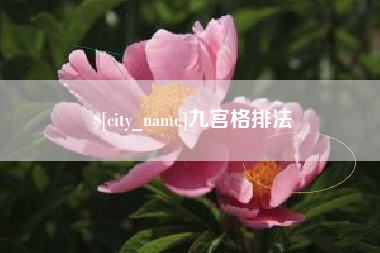 绍兴九宫格排法
