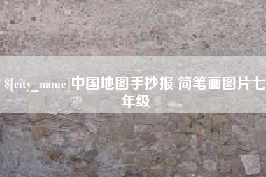绍兴中国地图手抄报 简笔画图片七年级