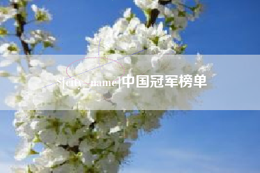 绍兴中国冠军榜单