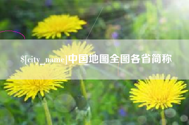 绍兴中国地图全图各省简称