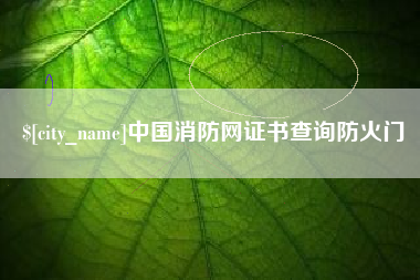 绍兴中国消防网证书查询防火门