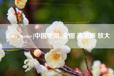 绍兴中国地图. 全图 高清晰 放大