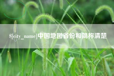 绍兴中国地图省份和简称清楚