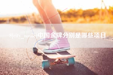 绍兴中国金牌分别是哪些项目