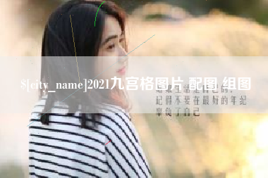 绍兴2021九宫格图片 配图 组图