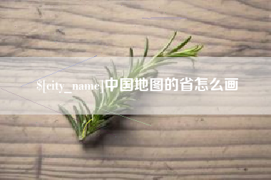 绍兴中国地图的省怎么画