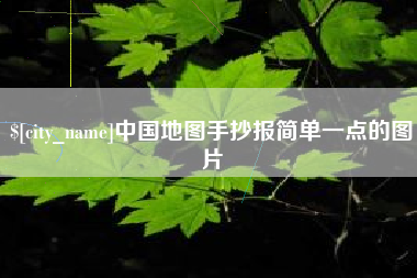 绍兴中国地图手抄报简单一点的图片