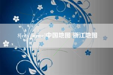 绍兴中国地图 浙江地图