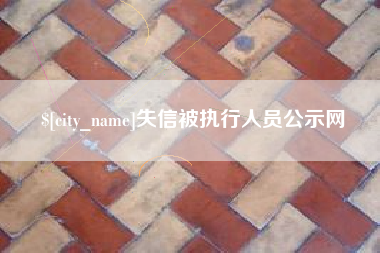 绍兴失信被执行人员公示网