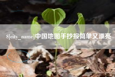 绍兴中国地图手抄报简单又漂亮