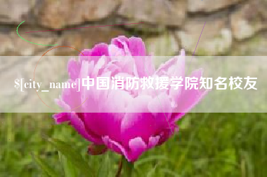 绍兴中国消防救援学院知名校友