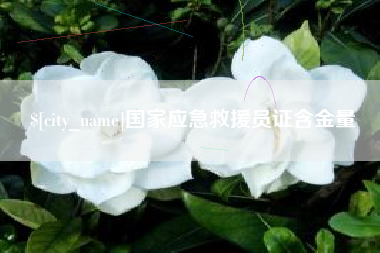绍兴国家应急救援员证含金量