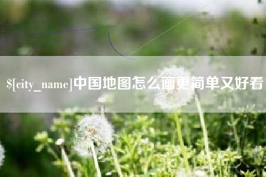 绍兴中国地图怎么画更简单又好看