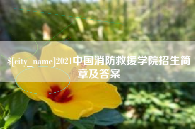 绍兴2021中国消防救援学院招生简章及答案