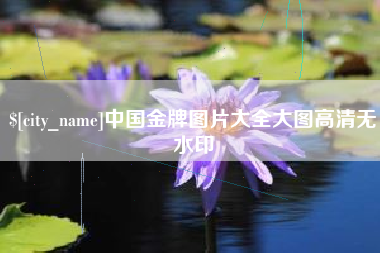 绍兴中国金牌图片大全大图高清无水印