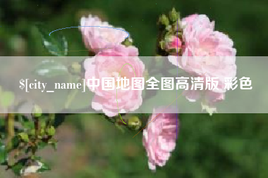 绍兴中国地图全图高清版 彩色